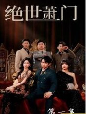 绝世萧门