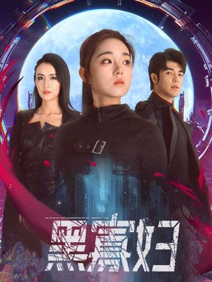 黑寡妇