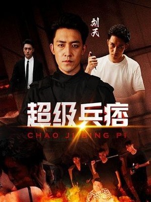 超级兵痞
