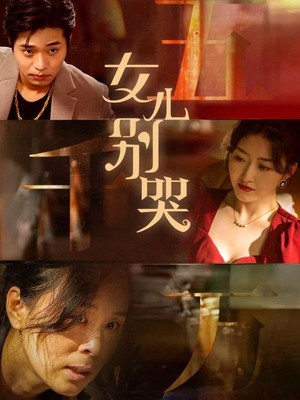 女儿别哭
