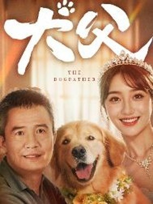 犬父