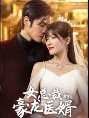 女总裁的豪龙医婿