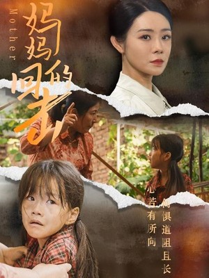 妈妈的回击
