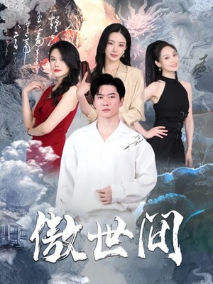傲世间