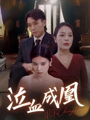 泣血成凰