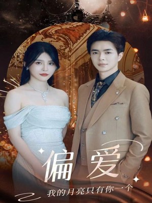 偏爱