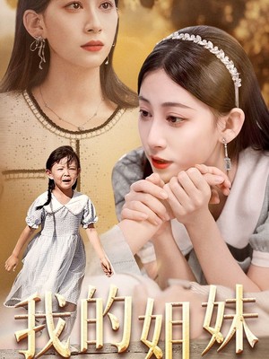 我的姐妹