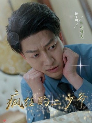 疯狂的二少爷