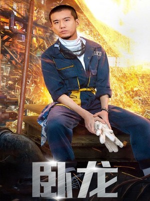 卧龙