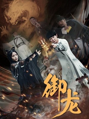 御龙
