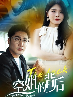 空姐的背后