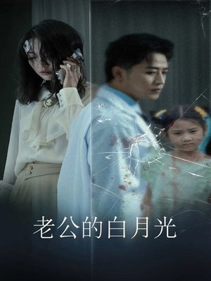 老公的白月光