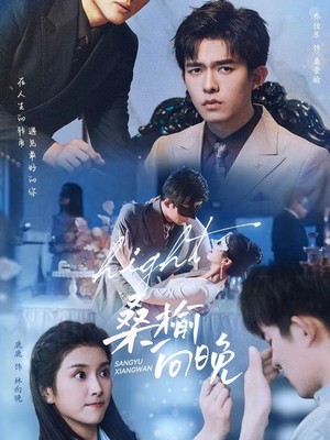 桑榆向晚