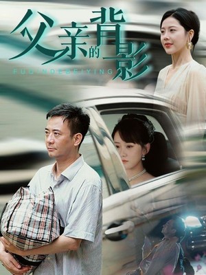 父亲的背影
