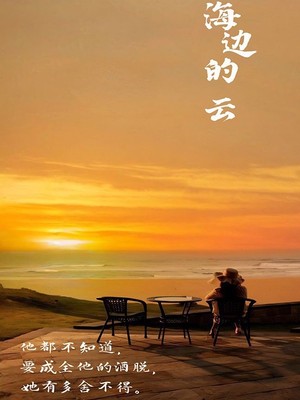 海边的云