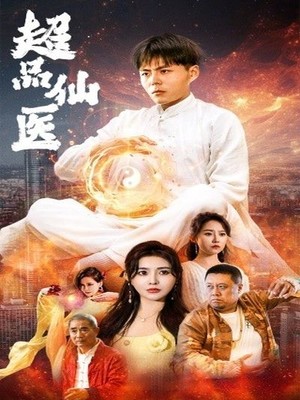 超品仙医