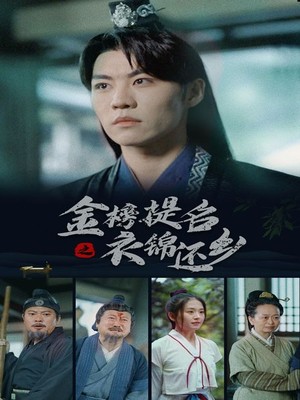 金榜题名之衣锦还乡