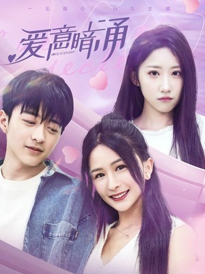 爱意暗涌