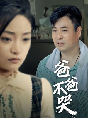 爸爸不哭