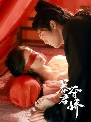 暴君夺娇