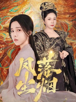 凤落尘烟