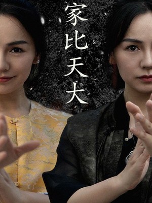 家比天大
