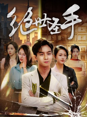 绝世圣手