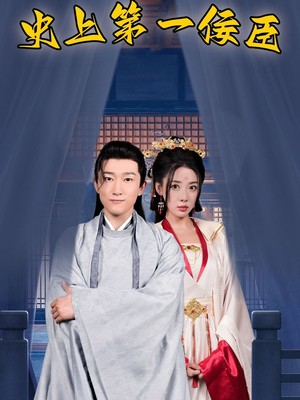 史上第一佞臣