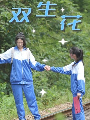 双生花