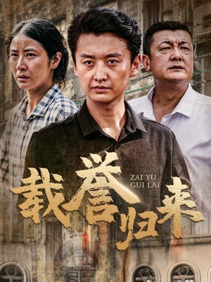 载誉归来