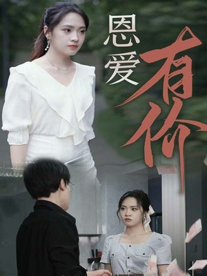 恩爱有价
