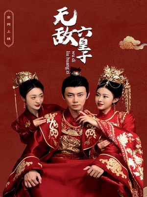 无敌六皇子