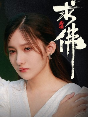 求佛