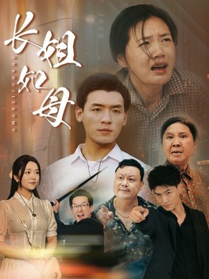 长姐如母