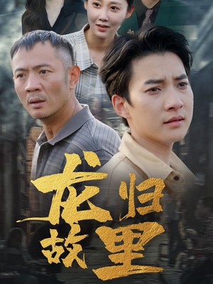 龙归故里
