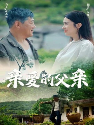 亲爱的父亲