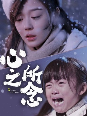 心之所念
