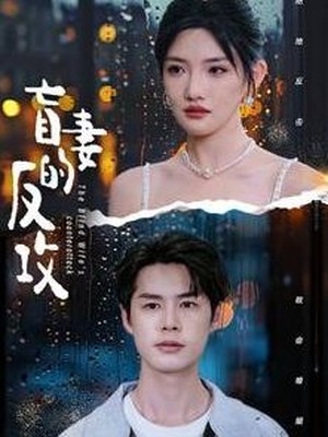 盲妻的反攻