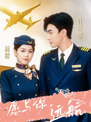 愿与你远航