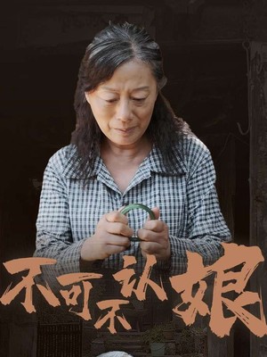 不可不认娘