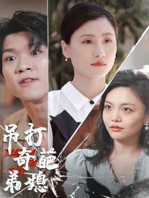 吊打奇葩弟媳
