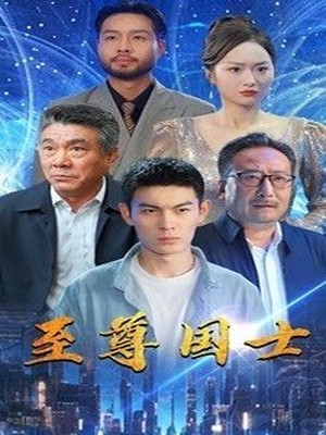 至尊国士