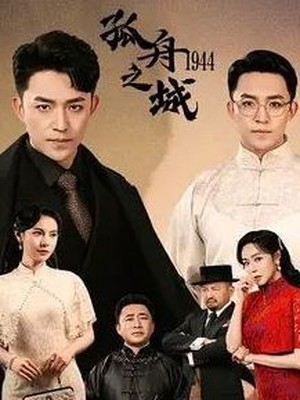 孤舟之城1994