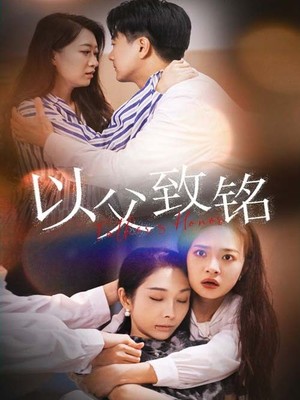 以父致铭