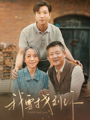 我要找到你