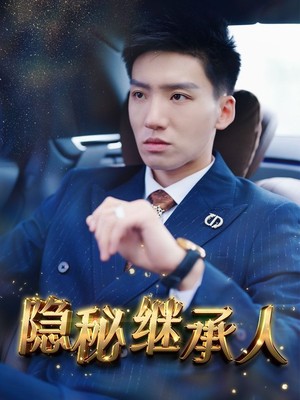 隐秘继承人