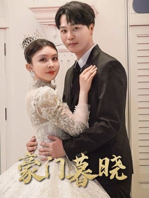 豪门暮晓