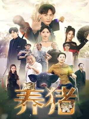 养猪