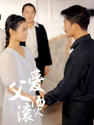 父爱滚烫