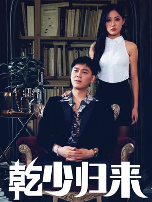 乾少归来第2部
